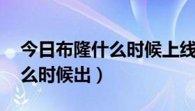 今日布隆什么时候上线的（lol新英雄布隆什么时候出）