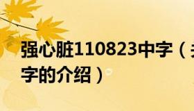 强心脏110823中字（关于强心脏110823中字的介绍）