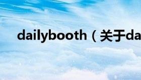 dailybooth（关于dailybooth的介绍）