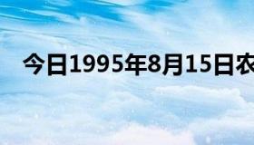 今日1995年8月15日农历那天阳历是多少