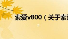 索爱v800（关于索爱v800的介绍）