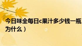 今日味全每日c果汁多少钱一瓶（味全每日C真的是纯果汁吗为什么）