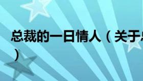 总裁的一日情人（关于总裁的一日情人的介绍）