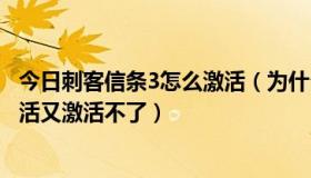 今日刺客信条3怎么激活（为什么刺客信条4突然要我重新激活又激活不了）