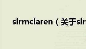 slrmclaren（关于slrmclaren的介绍）