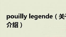 pouilly legende（关于pouilly legende的介绍）