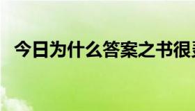 今日为什么答案之书很灵（答案之书灵吗）