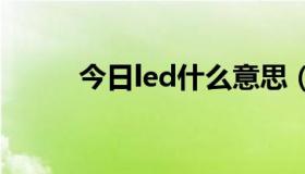 今日led什么意思（LD什么意思）