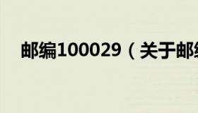 邮编100029（关于邮编100029的介绍）