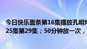 今日快乐面条第16集播放孔明灯笼的那一集叫什么名字？第25集第29集；50分钟放一次，求这首歌的名字。