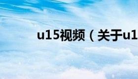 u15视频（关于u15视频的介绍）