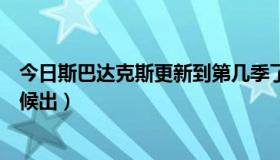 今日斯巴达克斯更新到第几季了（斯巴达克斯第三季什么时候出）