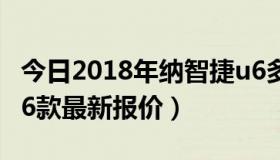 今日2018年纳智捷u6多少钱（u6 纳智捷2016款最新报价）