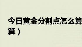 今日黄金分割点怎么算?（黄金分割点怎么计算）