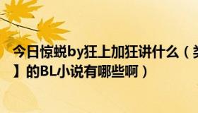 今日惊蜕by狂上加狂讲什么（类似《惊蜕》【狂上加狂写的】的BL小说有哪些啊）