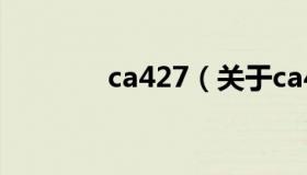 ca427（关于ca427的介绍）