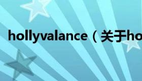 hollyvalance（关于hollyvalance的介绍）