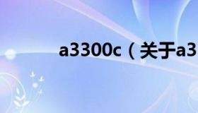 a3300c（关于a3300c的介绍）