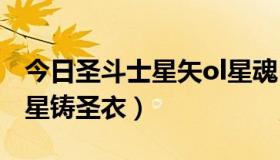 今日圣斗士星矢ol星魂（圣斗士星矢OL 怎么星铸圣衣）