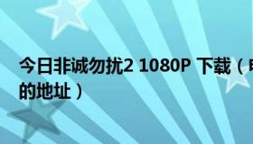 今日非诚勿扰2 1080P 下载（电影《非诚勿扰2》高清下载的地址）