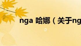 nga 哈娜（关于nga 哈娜的介绍）