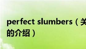 perfect slumbers（关于perfect slumbers的介绍）