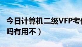 今日计算机二级VFP考什么（计算机二级vf难吗有用不）