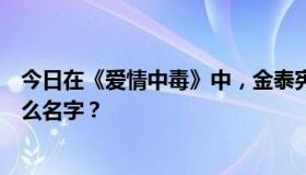 今日在《爱情中毒》中，金泰宪为露珠生日唱的那首歌叫什么名字？