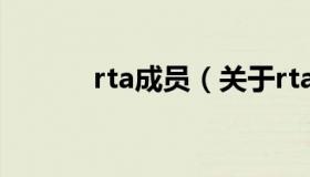 rta成员（关于rta成员的介绍）