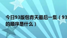 今日93版包青天最后一集（93版包青天共多少集 并且正确的顺序是什么）