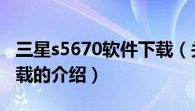 三星s5670软件下载（关于三星s5670软件下载的介绍）