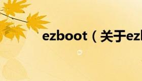 ezboot（关于ezboot的介绍）