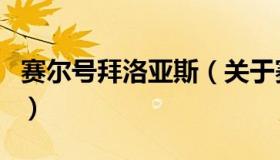 赛尔号拜洛亚斯（关于赛尔号拜洛亚斯的介绍）