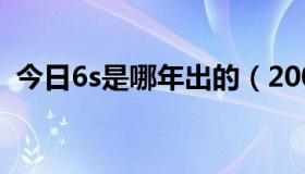 今日6s是哪年出的（2009SP6什么时候出）