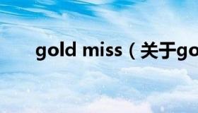 gold miss（关于gold miss的介绍）