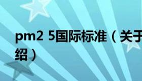 pm2 5国际标准（关于pm2 5国际标准的介绍）