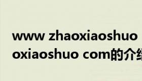 www zhaoxiaoshuo com（关于www zhaoxiaoshuo com的介绍）