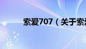 索爱707（关于索爱707的介绍）