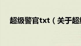 超级警官txt（关于超级警官txt的介绍）