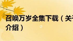 召唤万岁全集下载（关于召唤万岁全集下载的介绍）