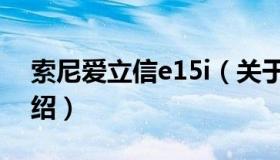 索尼爱立信e15i（关于索尼爱立信e15i的介绍）