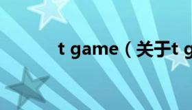 t game（关于t game的介绍）