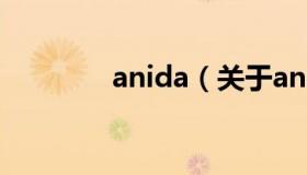 anida（关于anida的介绍）