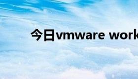 今日vmware workstation15.5.7