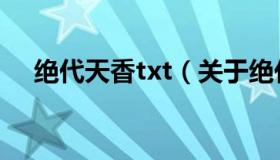 绝代天香txt（关于绝代天香txt的介绍）