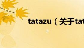 tatazu（关于tatazu的介绍）