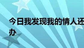 今日我发现我的情人还有其她情人,我该怎么办