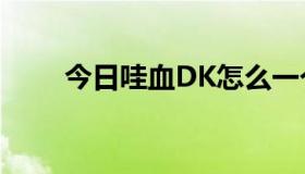 今日哇血DK怎么一个人刷25HLK？