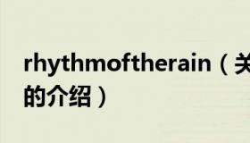 rhythmoftherain（关于rhythmoftherain的介绍）