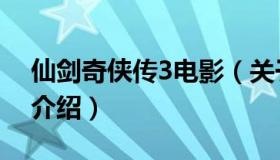 仙剑奇侠传3电影（关于仙剑奇侠传3电影的介绍）